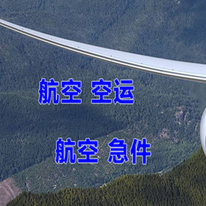 无锡机场空运快递-选东方航空和上海航空